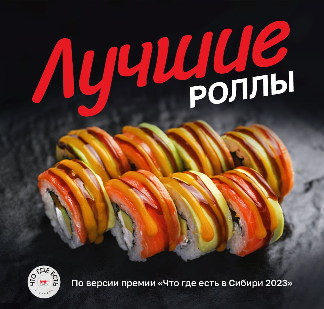 Лучшие роллы